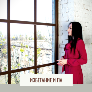 Избегание и паническая атака